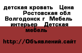 детская кровать › Цена ­ 5 000 - Ростовская обл., Волгодонск г. Мебель, интерьер » Детская мебель   